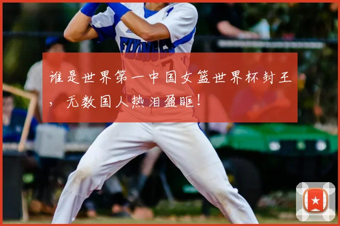 谁是世界第一中国女篮世界杯封王，无数国人热泪盈眶！