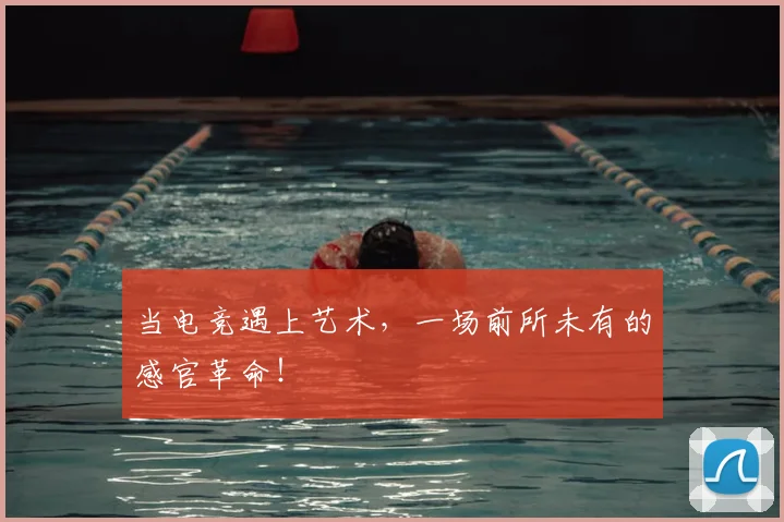 当电竞遇上艺术,一场前所未有的感官革命!