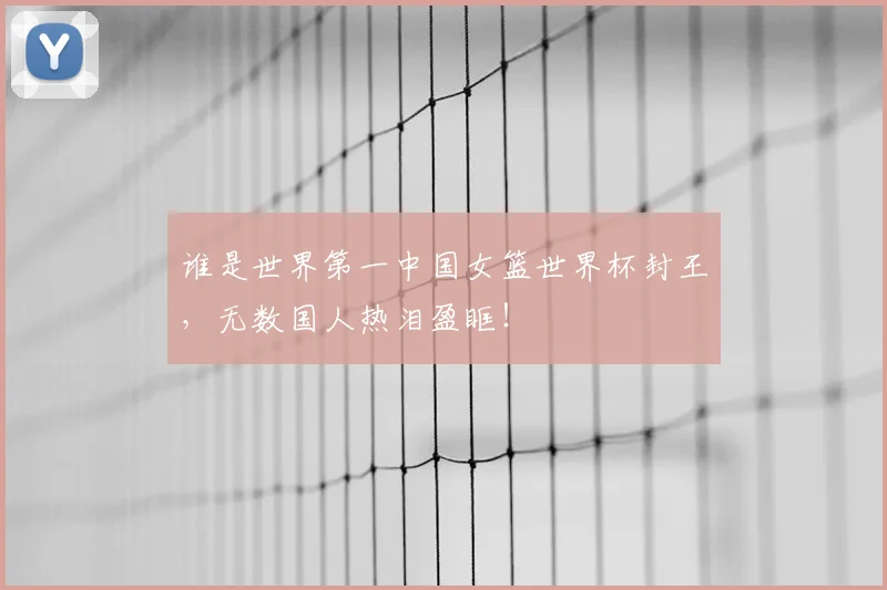 谁是世界第一中国女篮世界杯封王，无数国人热泪盈眶！