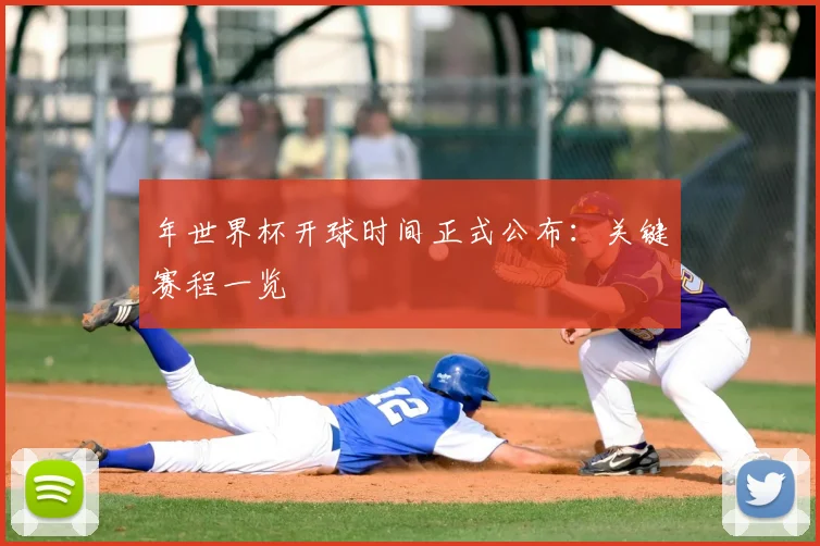 年世界杯开球时间正式公布：关键赛程一览
