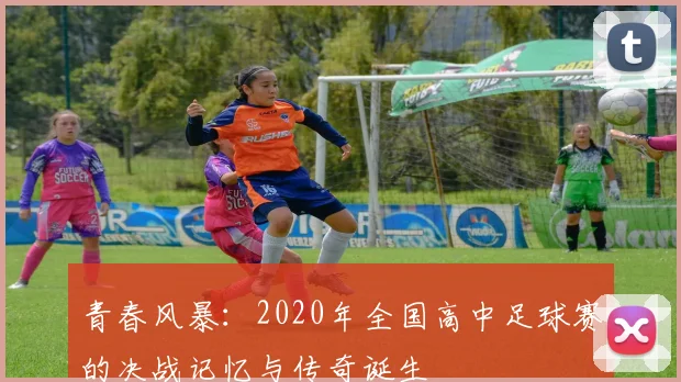 青春风暴：2020年全国高中足球赛的决战记忆与传奇诞生