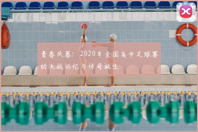 青春风暴:2020年全国高中足球赛的决战记忆与传奇诞生