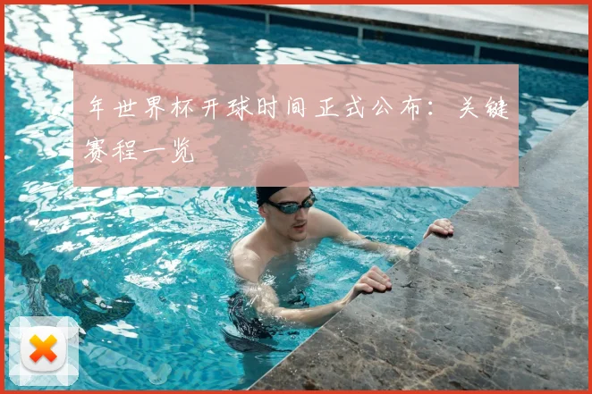 年世界杯开球时间正式公布:关键赛程一览