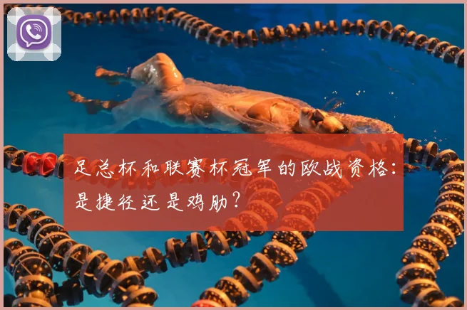 足总杯和联赛杯冠军的欧战资格：是捷径还是鸡肋？